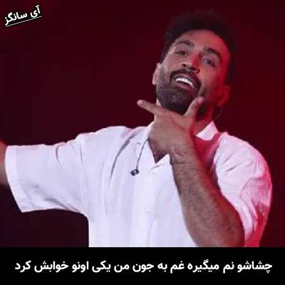 دانلود آهنگ چشاشو نم میگیره غم به جون من یکی اونو خوابش کرد از احمد سلو