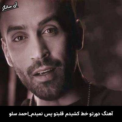 دانلود آهنگ دورتو خط کشیدم قلبتو پس نمیدم از احمد سلو