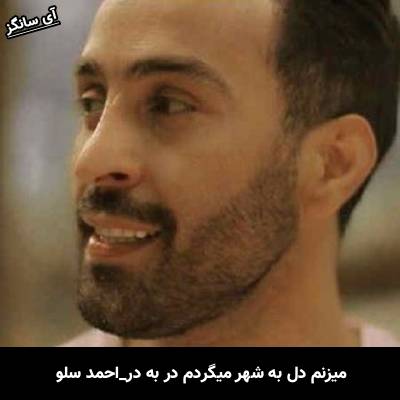 دانلود آهنگ میزنم دل به شهر میگردم در به در از احمد سلو