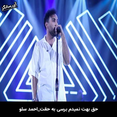 دانلود آهنگ حق بهت نمیدم برسی به حقت از احمد سلو