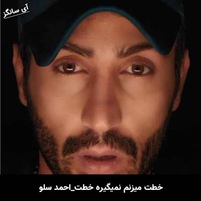 دانلود آهنگ خطت میزنم نمیگیره خطت از احمد سلو