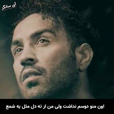 دانلود آهنگ اون منو دوسم نداشت ولی من از ته دل مثل یه شمع از احمد سلو