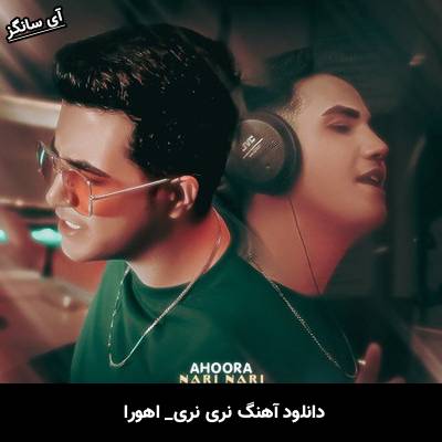 دانلود آهنگ نری نری از  اهورا