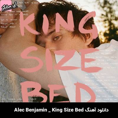 دانلود آهنگ King Size Bed از Alec Benjamin