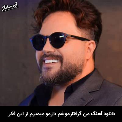 دانلود آهنگ من گرفتارمو غم دارمو میمیرم از این فکر از علی عبدالمالکی