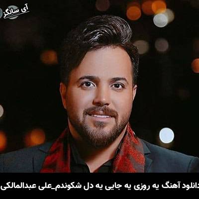 دانلود آهنگ یه روزی یه جایی یه دل شکوندم از علی عبدالمالکی