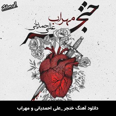 دانلود آهنگ خنجر از علی احمدیانی و مهراب