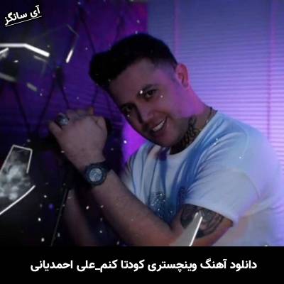 دانلود آهنگ وینچستری کودتا کنم از علی احمدیانی