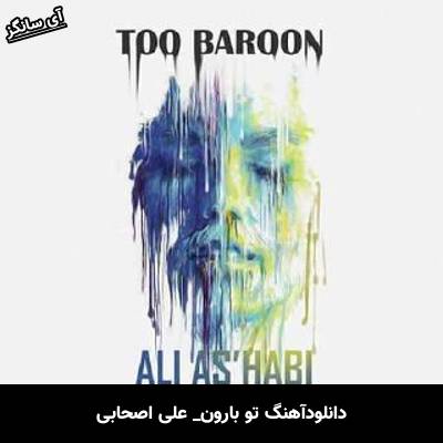 دانلود آهنگ تو بارون از  علی اصحابی