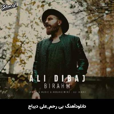 دانلود آهنگ بی رحم علی دیباج