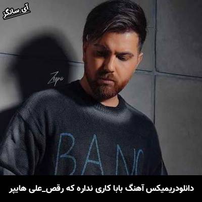 دانلودریمیکس آهنگ بابا کاری نداره که رقص از علی هایپر