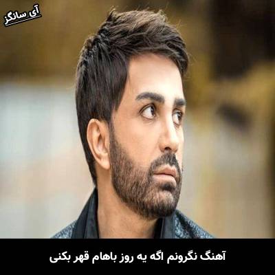 دانلود آهنگ نگرونم اگه یه روز باهام قهر بکنی از علی لهراسبی