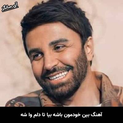 دانلود آهنگ بین خودمون باشه بیا تا دلم وا شه از علی لهراسبی