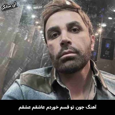 دانلود آهنگ جون تو قسم خوردم عاشقم عشقم از علی لهراسبی