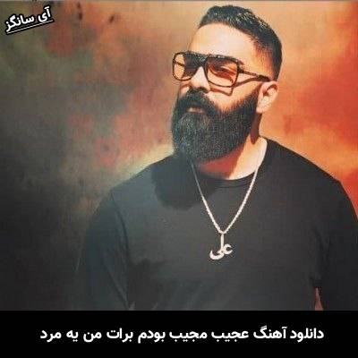دانلود آهنگ عجیب مجیب بودم برات من یه مرد ولی اقتضا سنت منو بیچاره کرد از علی میر
