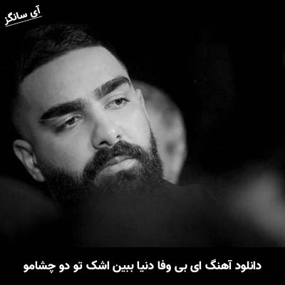 دانلود آهنگ ای بی وفا دنیا ببین اشک تو دو چشامو از علی میر