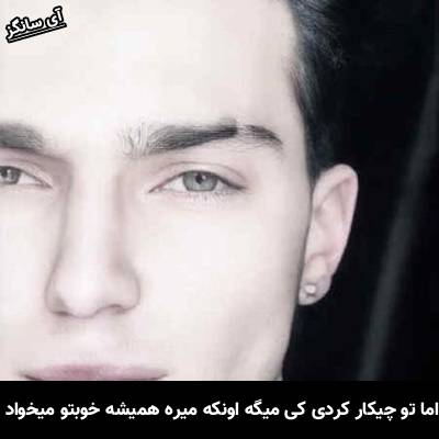 دانلود آهنگ اما تو چیکار کردی کی میگه اونکه میره همیشه خوبتو میخواد از علی نواب