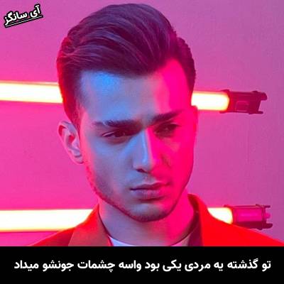 دانلود آهنگ تو گذشته یه مردی یکی بود واسه چشمات جونشو میداد از علی نواب