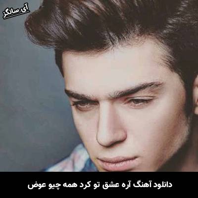 دانلود آهنگ آره عشق تو کرد همه چیو عوض از علی نواب