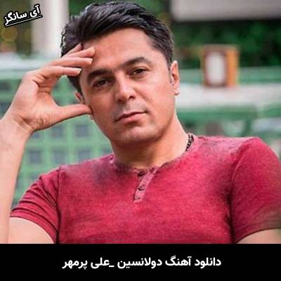 دانلود آهنگ دولانسین از  علی پرمهر