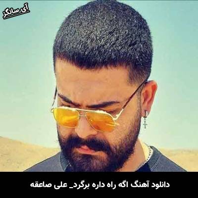 دانلود آهنگ اگه راه داره برگرد بیا از علی صاعقه