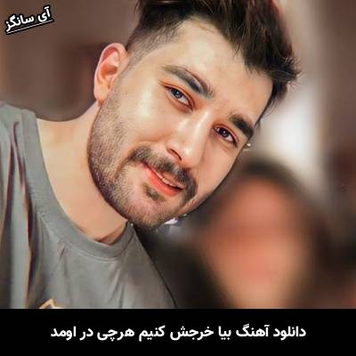 دانلود آهنگ بیا خرجش کنیم هرچی در اومد از علی یاسینی