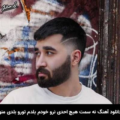 دانلود آهنگ نه سمت هیچ احدی نرو خودم بلدم تورو بلدی منو از علی یاسینی