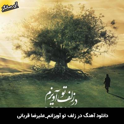 دانلود آهنگ در زلف تو آویزم از علیرضا قربانی