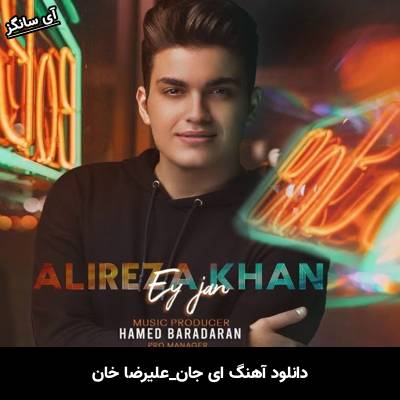 دانلود آهنگ ای جان از علیرضا خان
