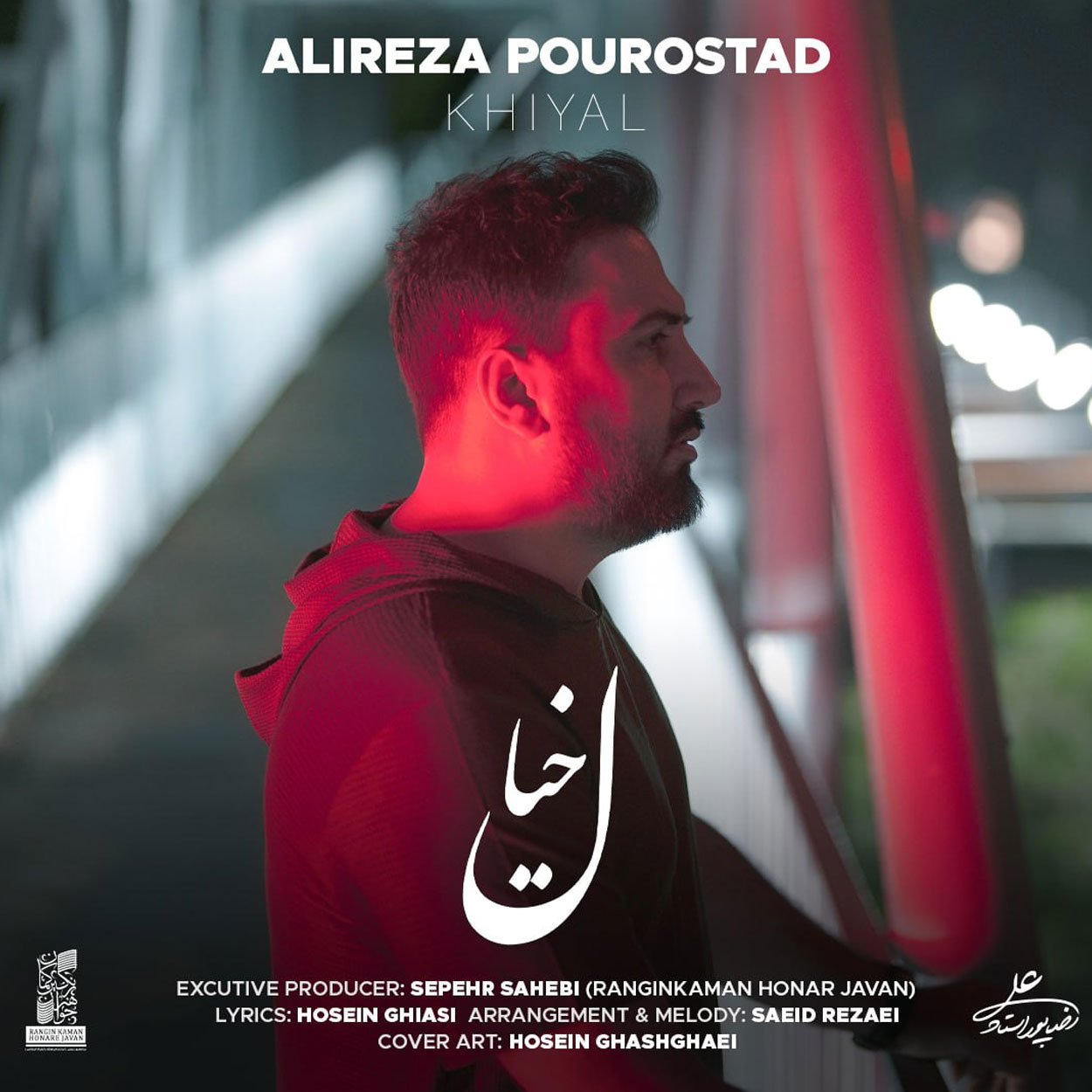 دانلود آهنگ خیال از علیرضا پوراستاد
