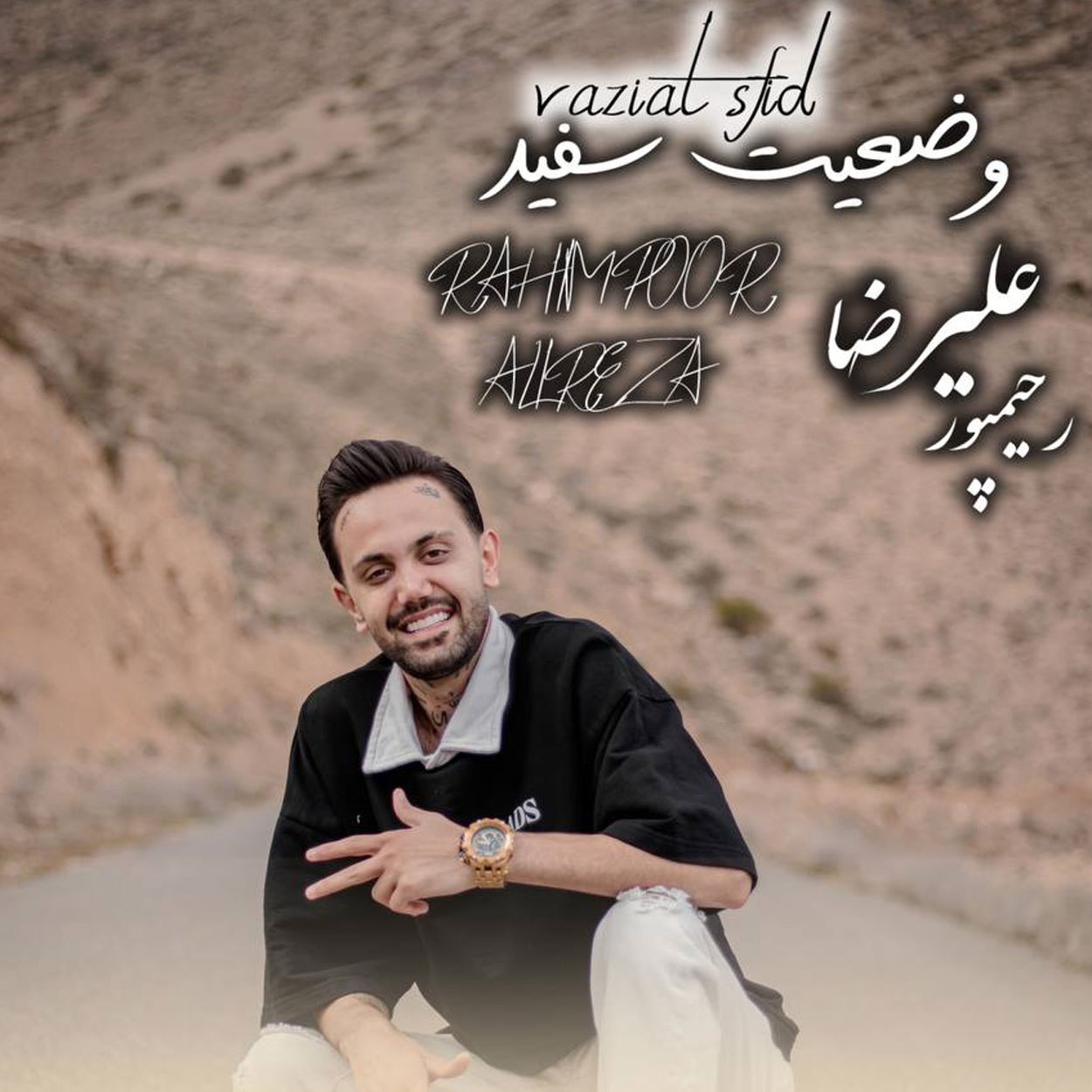 دانلود آهنگ وضعیت سفید علیرضا رحیم پور
