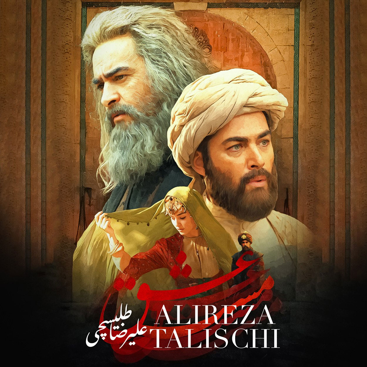 دانلود آهنگ مست عشق از علیرضا طلیسچی