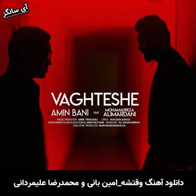 دانلود آهنگ وقتشه از امین بانی و محمدرضا علیمردانی