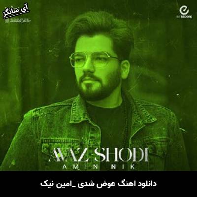 دانلود آهنگ عوض شدی امین نیک