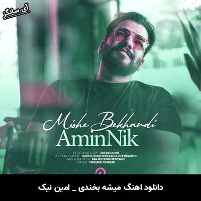 دانلود آهنگ میشه بخندی امین نیک