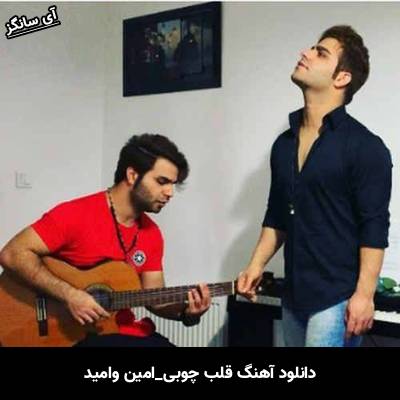 دانلود آهنگ قلب چوبی از امین و امید