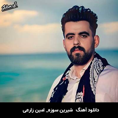 دانلود آهنگ  شیرین سوزه از  امین زارعی
