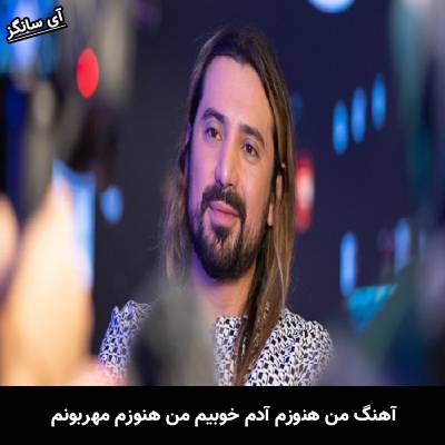 دانلود آهنگ من هنوزم آدم خوبیم من هنوزم مهربونم از امیر عباس گلاب