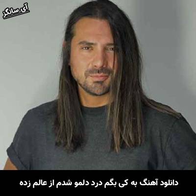 دانلود آهنگ به کی بگم درد دلمو شدم از عالم زده از امیر عباس گلاب