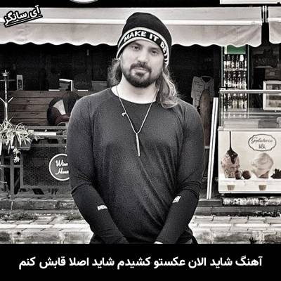 دانلود آهنگ شاید الان عکستو کشیدم شاید اصلا قابش کنم از امیر عباس گلاب