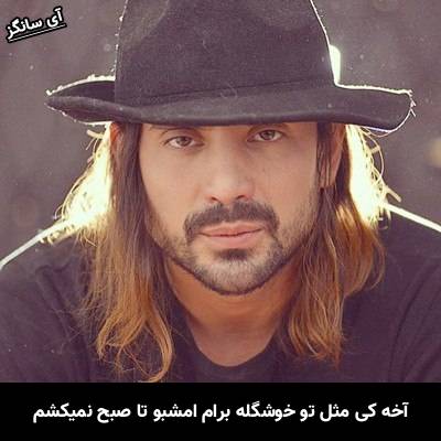 دانلود آهنگ آخه کی مثل تو خوشگله برام امشبو تا صبح نمیکشم از امیر عباس گلاب