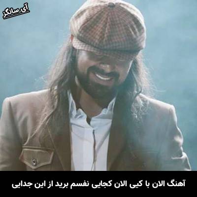 دانلود آهنگ الان با کیی الان کجایی نفسم برید از این جدایی از امیر عباس گلاب