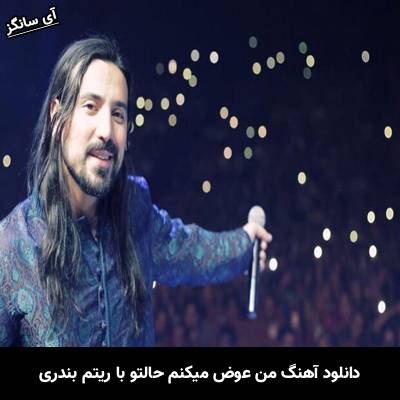 دانلود آهنگ من عوض میکنم حالتو با ریتم بندری از امیر عباس گلاب
