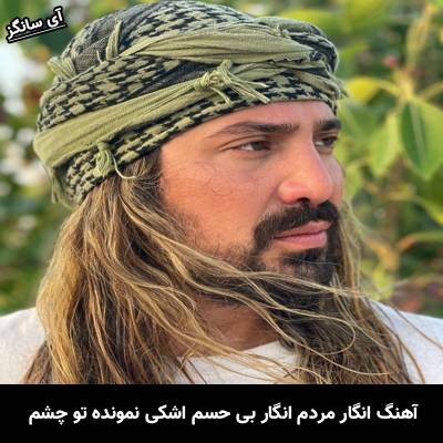 دانلود آهنگ انگار مردم انگار بی حسم اشکی نمونده تو چشم از امیر عباس گلاب