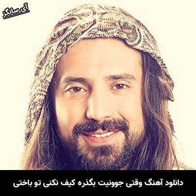 دانلود آهنگ وقتی جوونیت بگذره کیف نکنی تو باختی از امیر عباس گلاب