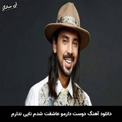 دانلود آهنگ دوست دارمو عاشقت شدم نایی ندارم از امیر عباس گلاب