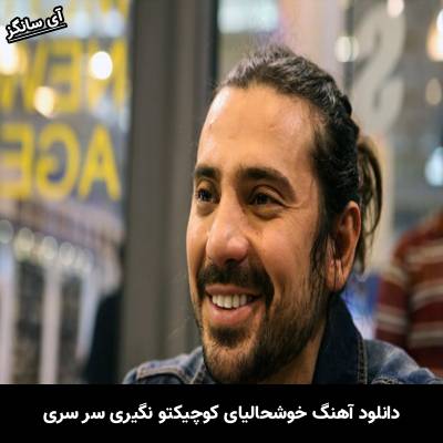 دانلود آهنگ خوشحالیای کوچیکتو نگیری سر سری از امیر عباس گلاب