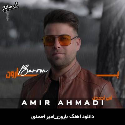 دانلود آهنگ بارون از امیر احمدی