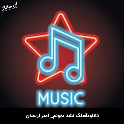 دانلود آهنگ نشد بمونم امیرارسلان
