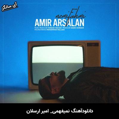 دانلود آهنگ نمیفهمی از امیر ارسلان